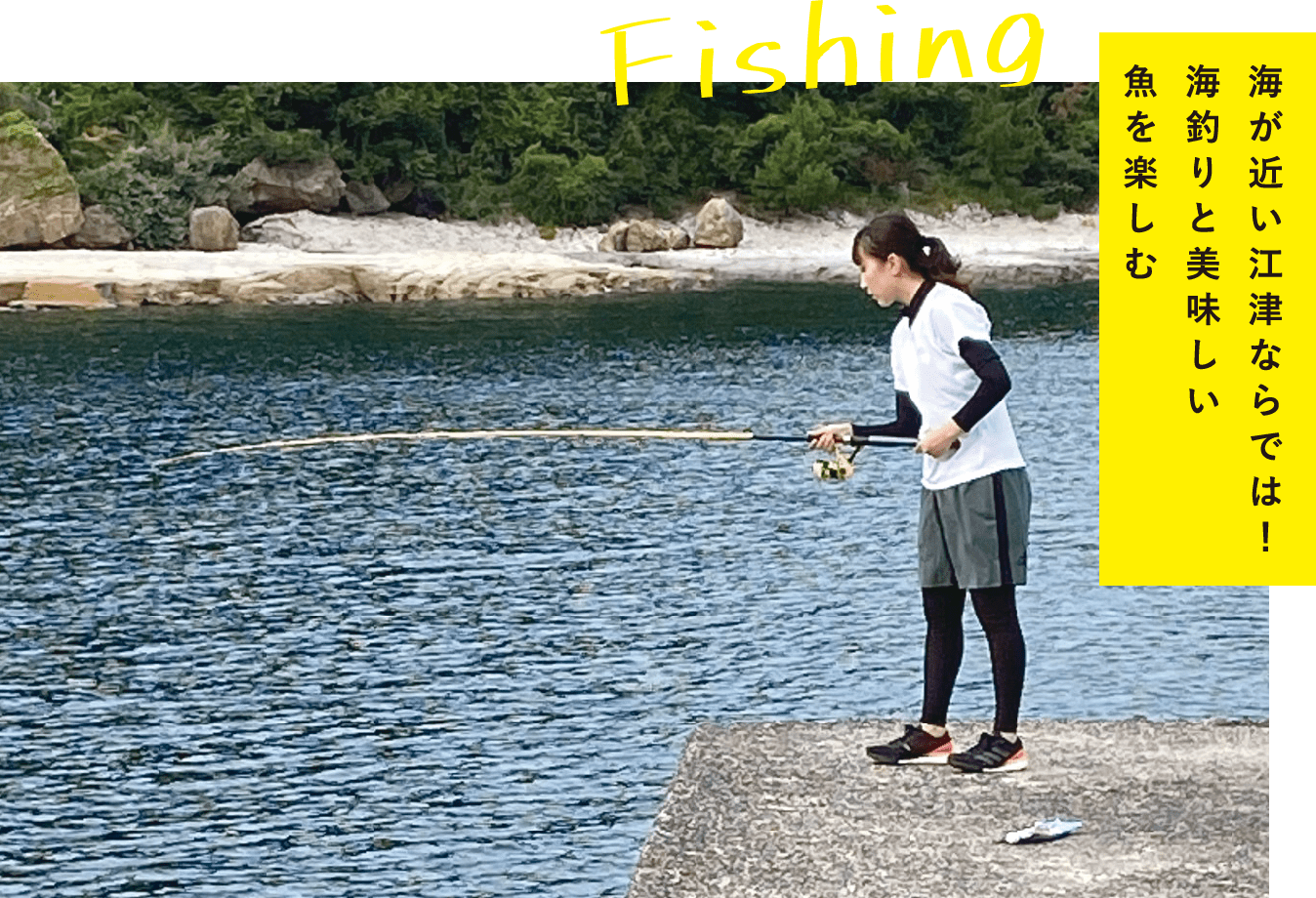 海が近い江津ならでは！海釣りと美味しい魚を楽しむ