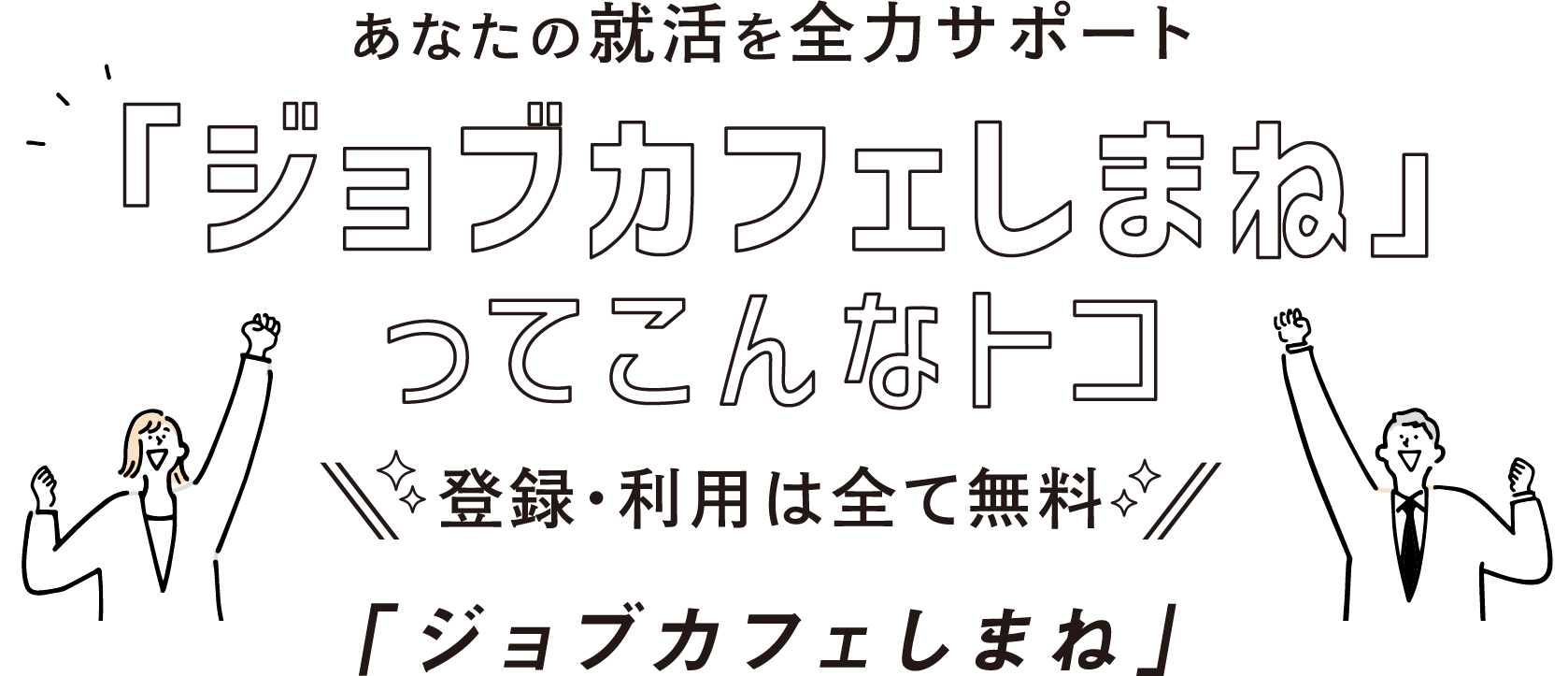 「ジョブカフェしまね」ってこんなトコ