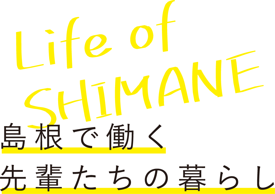 Life of SHIMANE 島根で働く先輩たちの暮らし