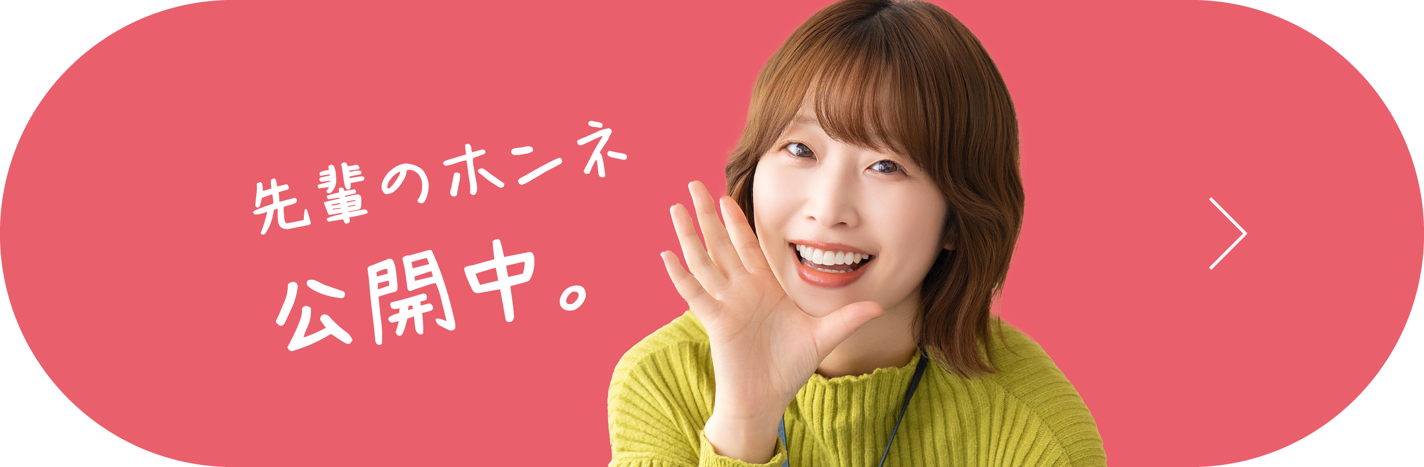 先輩のホンネ公開中。