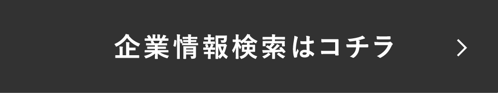 企業情報検索はコチラ