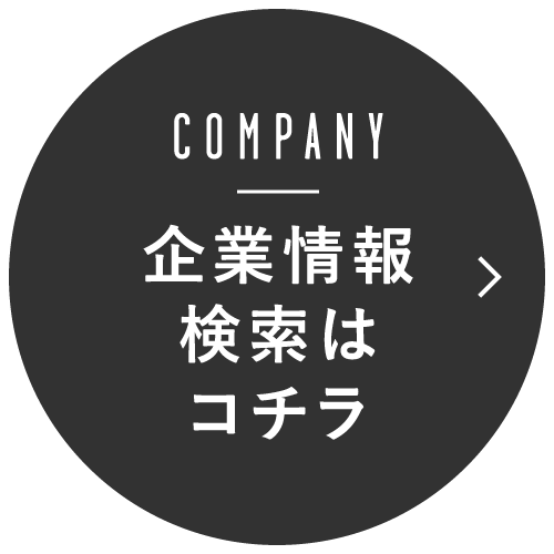 企業情報検索はコチラ