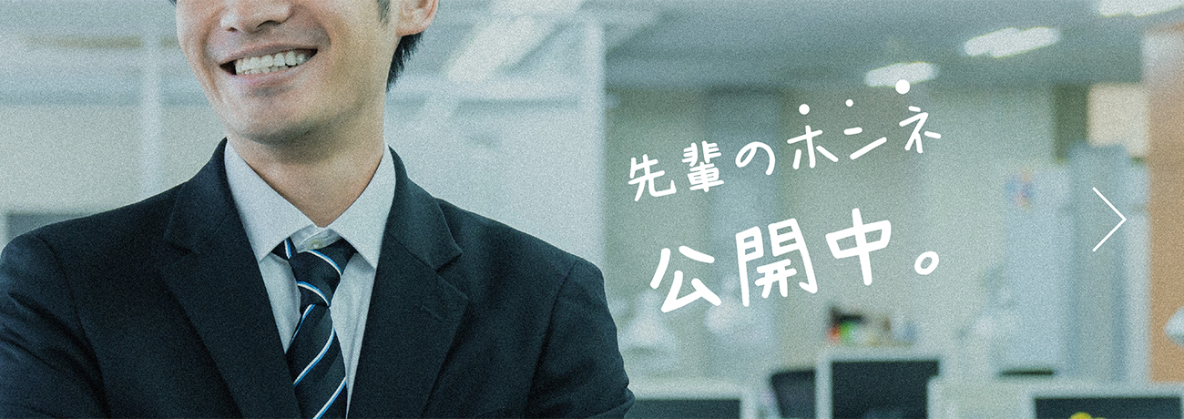 先輩のホンネ公開中。