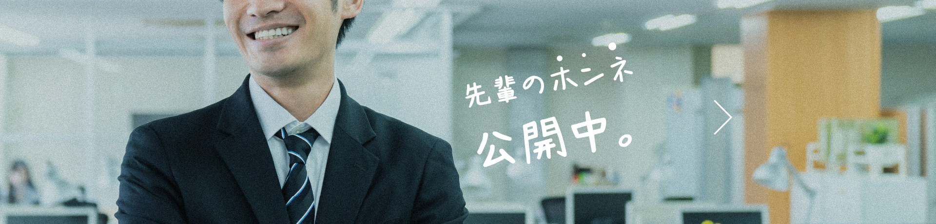 先輩のホンネ公開中。