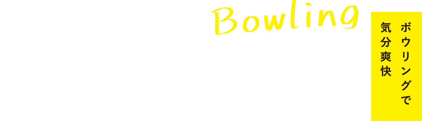 ボウリングで気分爽快
