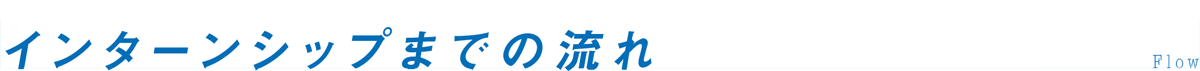 インターンシップまでの流れ
