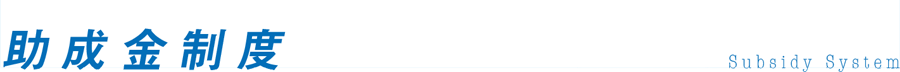 助成金制度