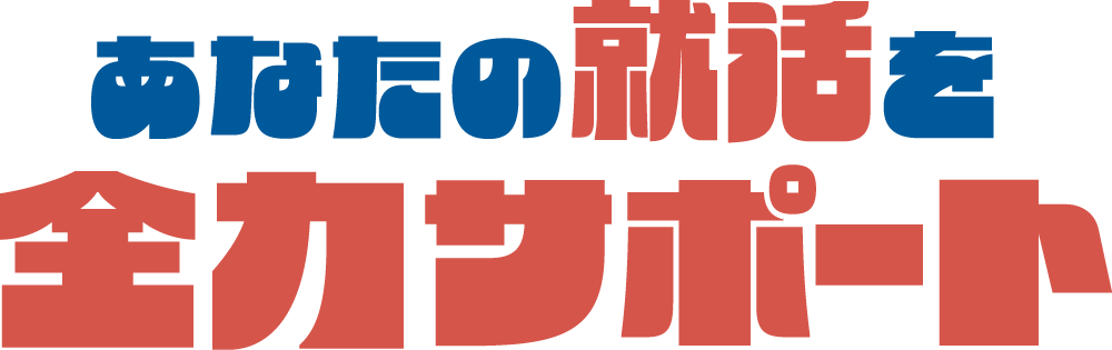 あなたの就活をサポート