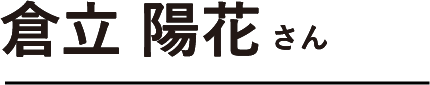 倉立 陽花さん