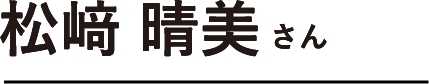 松﨑 晴美さん