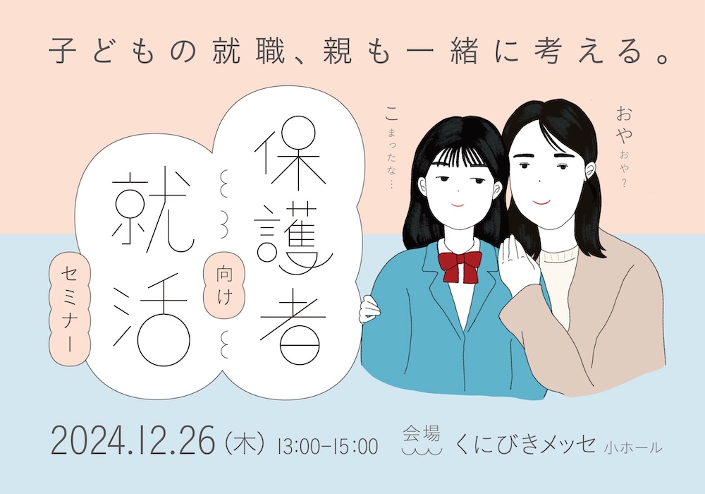 高校生の保護者向け就活セミナー