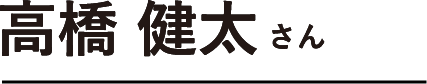 高橋 健太さん